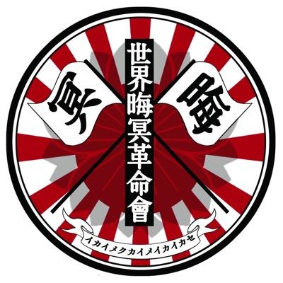 世界晦冥革命會さんのプロフィール画像