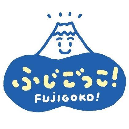 一般社団法人富士五湖観光連盟の公式アカウントです。 富士山・富士五湖地域の四季折々の情報をお伝えします。