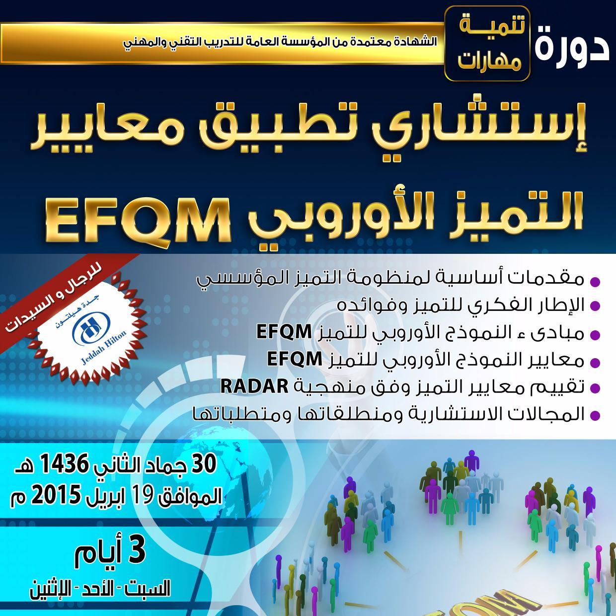 برامج تدريبية معتمدة في الجودة الشاملة والتميز - وكافة المجالات بكافة المدن - أرسل إسم مدينتك على/ 0533328726 - للتسجيل بقائمة SMS أو خدمة الواتس آب المجانية.