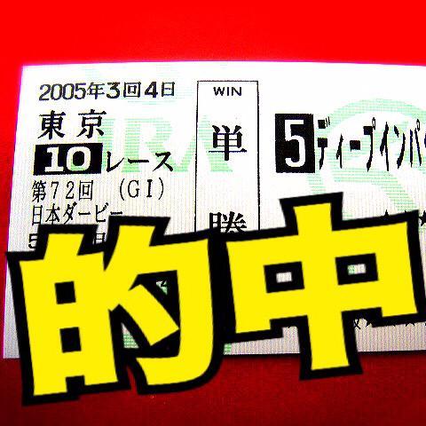 馬券を的中させたい方必見！！あたり馬券を見て運気を高め、モチベーション上げていきましょう！
