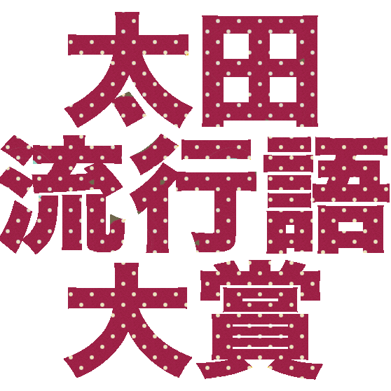 TBSラジオ、爆笑問題カーボーイ内のコーナーで太田さんが放ったフレーズをひたすら呟きます。すべては、太田さんに流行語大賞を獲ってもらいたいため…。twitterを活かしたアイディア募集中。