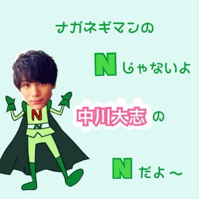 俳優専用垢➫➙➬➭➫➙➬➮➪➫愛しの大志くん♡♡ とにかく中川大志が好きです。 相互希望( ¨̮ )俳優垢ならフォロバ100%
