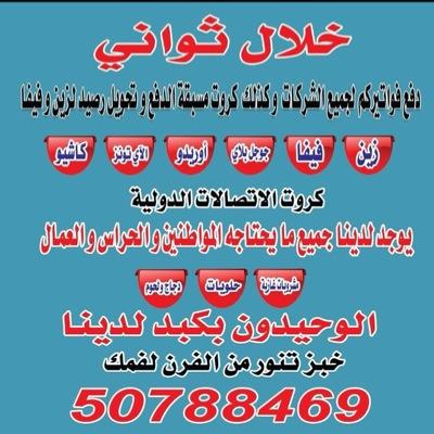 لدفع مكالماتهم الهاتفية لجميع الشركات في الكويت وكذلك كروت مسبقة الدفع وتحويل رصيد يرجى التواصل واتس اب أولاً: 99012394 - 99211010 - 24349025 فقط في الكويت