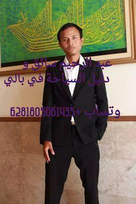 ‏الجولة والرحلة مع عبد الرحيم في بالي اندونيسيا رقم الجوال او وتساب : +6281805061435