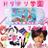 ドリドリ学園✧2年F組✧μ's部さんのプロフィール画像
