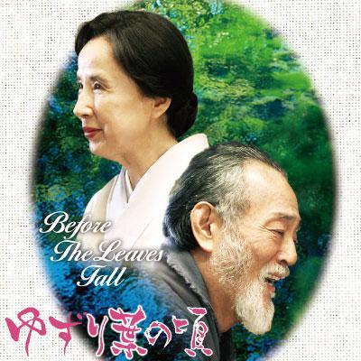 2015年5月23日（土）～岩波ホールほか、全国順次公開！　出演：八千草 薫　風間トオル　岸部一徳　仲代達矢　竹下景子　六平直政　嶋田久作　本田博太郎　/　音楽：山下洋輔　/　劇中画：宮廻正明　/　中 みね子監督デビュー作
