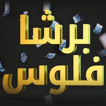 Barchaflouss's profile picture. 