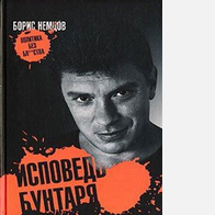 Выдержки, цитаты. «Исповедь бунтаря» - Борис Немцов. 2007 год.