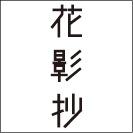 Gallery Hanakageshoさんのプロフィール画像