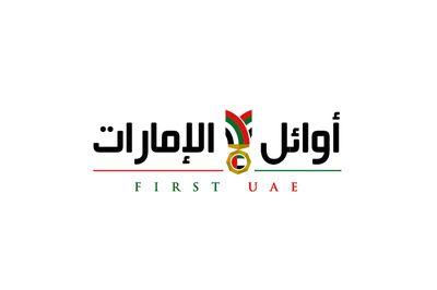 حساب داعم لمبادرة #أوائل_الإمارات 
Instagram: firstuae