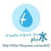 안녕하세요 K-water 대학생 서포터즈 9기 경북권 PLU水 문얼큰 재영입니다!!! 맞팔100%!!