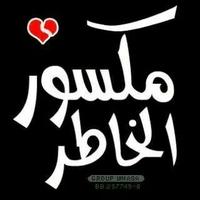 يوميات متفيق (@03d1a1e4cb544b4) 's Twitter Profile