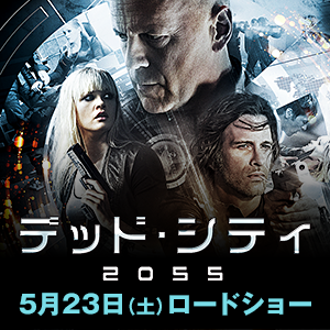 5月23日（土）公開『デッド・シティ2055』公式ツイッター!!