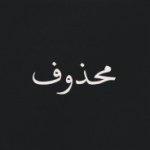 تُرهقَني اللّحظۃ الأخيرة منَ الحيَاة على ماذا سَتكۇنْ ؟! يَا ربّ , أسألُگ الرّضآ وَ حُسن الخآتمۃ :''الخاص مهمل``نصرآآويه