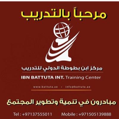 ‏قسم الاستشارات وخدمات المجتمع في مركز ابن بطوطة الدولي للتدريب 

الهاتف الثابت 037555011
Mob.1: 0507599244
Mob.2: 0505661768