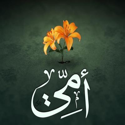 صدقة جارية على روح والدتي ووالدي و عمي السيد محمد الهاشمي و اخي ابو منذر و الى جميع ارحامي و اصــدقــائــي و المسلمين جميعا. اسال الله الرحمة والمغفرة لهم جميعا