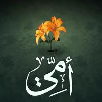 الحاجه فاطمة احمد (@alwaldafatma) Twitter profile photo