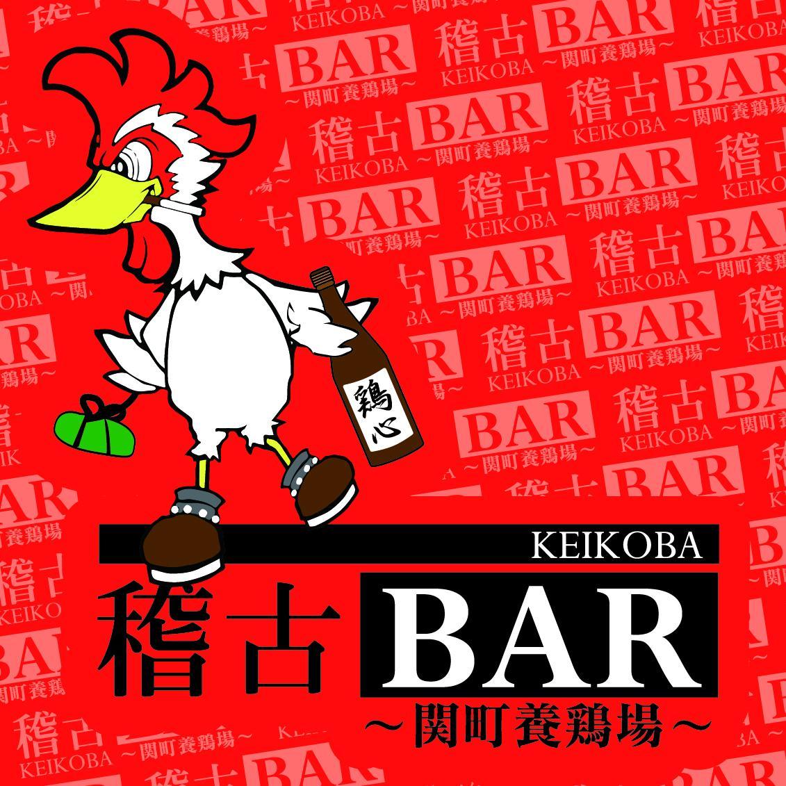 ひよっこ達の秘密基地。関町が生んだ「劇団チキンハート」運営のＢＡＲ