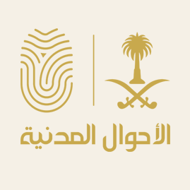 الحساب الرسمي لوكالة وزارة الداخلية للأحوال المدنية في المملكة العربية السعودية. العناية بالعملاء @AhwalCare
