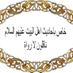..أحيوا أمرنا (@elazei) Twitter profile photo