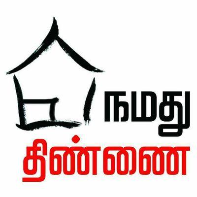 மாதமொருமுறை வெளியாகும் இணைய இதழ்  mail-namadhuthinnai@Gmail.com