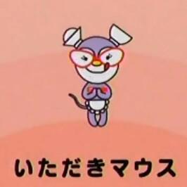 いただきマウス Etafo6ssi Twitter いただきマウス Etafo6ssi Twitter
