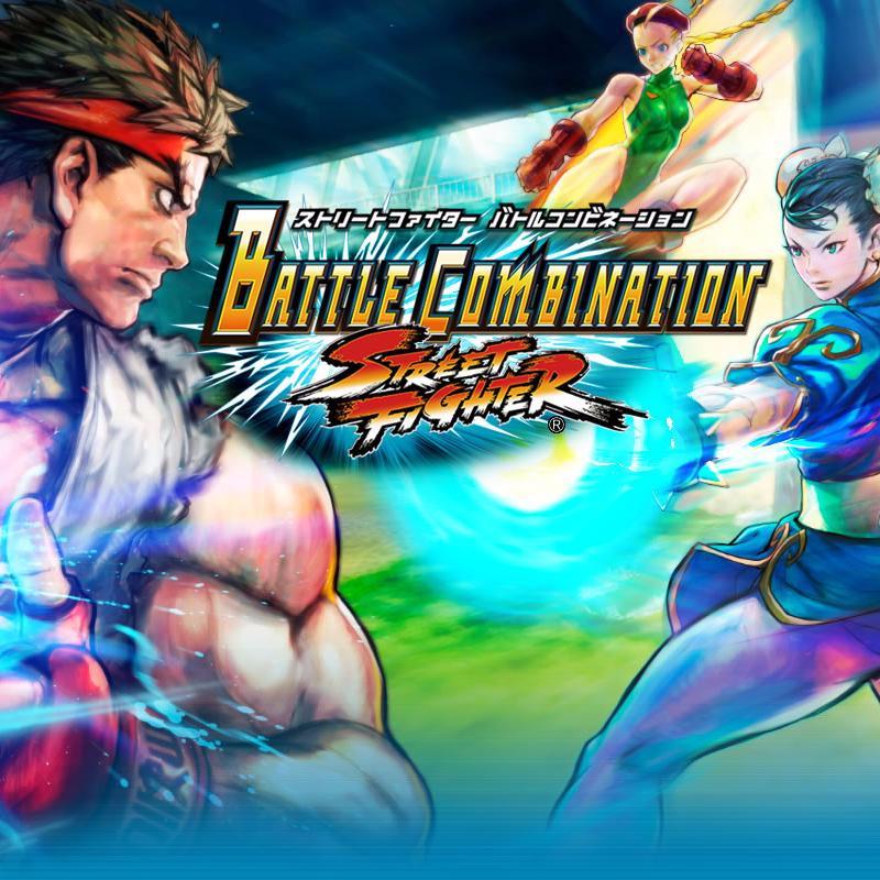 ストリートファイター バトルコンビネーションの攻略アンテナです。攻略や最新情報をまとめて速報しています。相互フォロー歓迎です。