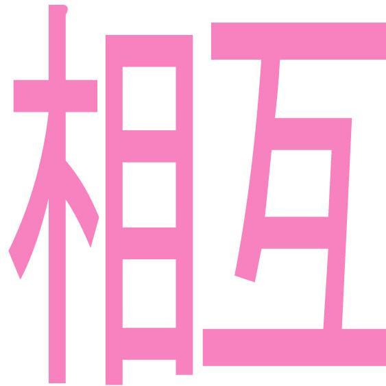 相互フォロー支援!! ①このアカウントをフォローする　②このツイートをリツイートする　③このアカウントのフォロワーをフォローする　※このツイートを見たらフォローして下さい!! また、このツイートをリツイートしてくれる事でフォロワーが増えます。フォロワーを増やしましょう!