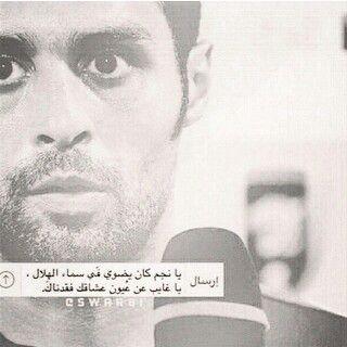 ‏‏اي حبيب العمر والفرح الطويل ي ههلال ياعز الكبار.