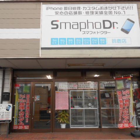 iphone即日修理のスマフォドクター三重・鈴鹿店です。 iphone修理・高価買取(水没/故障品OK)しております!モチロン無料査定です。いなべ/桑名/四日市/鈴鹿/亀山/伊賀/名張/津/松阪//伊勢/鳥羽/志摩/尾鷲/熊野等三重全域皆様宜しくお願いします。ご質問等は059-389-7823までお願いします。