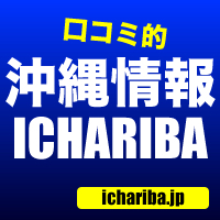 沖縄内で定期的におこなわれているインターネット活用勉強会メンバーで制作した沖縄情報サイト「いちゃりば」のスタッフです。スタッフみんなでtwitterを更新！！沖縄の今をお届けします！