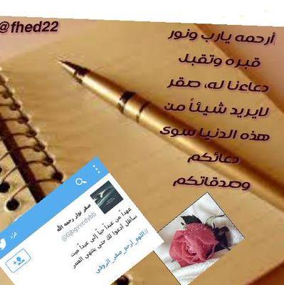 ‏‏‏‏صقر *
الان نائم جسده تحت التراب وتساوت عنده الاوقات فلا شمس تُشرق عليہ ولا قمر ينير عِتمته اللهم انِر قبره بنورگ ووسع عليه وادخله فسيح جناتك اذكروه بدعوه