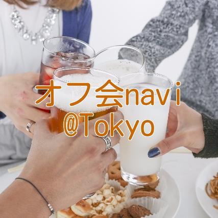 offkainavitokyo's profile picture. 東京で行われるオフ会情報や、恋愛、出会いに関するニュースなどを呟いていきます♪