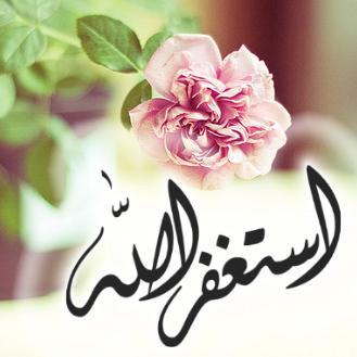 إستمطروا رحمات الرحمن بالاستغفار