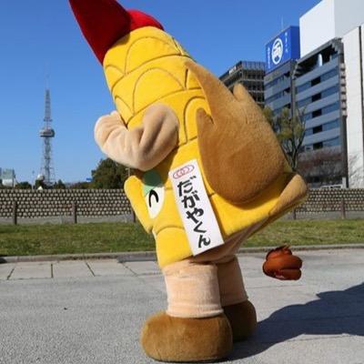 dagayakun's profile picture. 勝手に名古屋を盛り上げ隊 隊長。 名古屋のだがやくん 出身：生粋の名古屋っ子 性別：男の子 血統：（父）しゃちほこ（母）エビフライ 年齢：永遠の２０歳 特技：ダンス、スポーツ全般　特徴：好奇心旺盛なチャレンジBOY　ゆるキャラGP2014 in セントレア33位