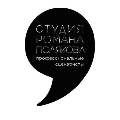 StudioScenario's profile picture. СТУДИЯ РОМАНА ПОЛЯКОВА профессиональные сценаристы