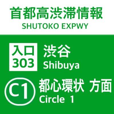 情報 高 渋滞 首都
