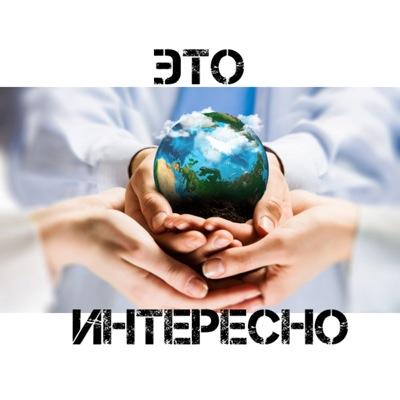 Мир вокруг нас полон тайн и неизвестности.Давайте познавать его вместе, попутно поднимая себе настроение!Добавляем в избранное и делаем Ретвит☺️