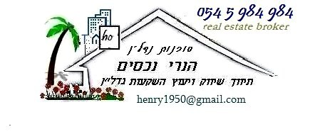 הנרי נכסים יועץ מתווך ומשווק נדלן .