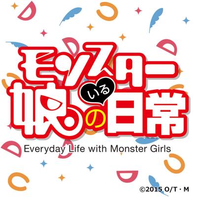 TVアニメ「モンスター娘のいる日常」公式 (@monmusu_tv) / X TVアニメ「モンスター娘のいる日常」公式 (@monmusu_tv) / X