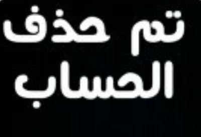 تم الغاء الحساب