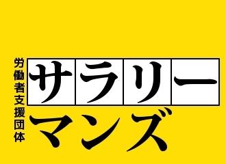 👔社会人の苦悩、憎しみ、悲しみ、苦しみを代弁する社畜系劇場型バンド、サラリーマンズ公式アカウント。仙台を中心に不定期で会社説明会等を開催しております。