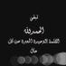 صمت الغروب (@hodaalktril99) Twitter profile photo