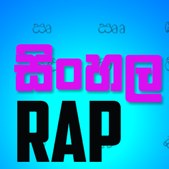 All About of Sinhala RAP #SinhalaRap #සිංහලරැප්