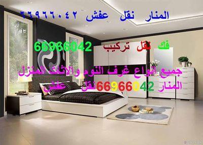‏نقل عفش المنار♠♠ الكويت♠♠66966042♠♠صج راحه صج امان بالكويت♥♥♥♥  أخصائيون♥ فك ♥ونقل ♥وتركيب جميع♥ أنواع.♥الأثاث♥ المنزلي♥ والمكتبي ♥بدق لتواصل والاستفسار واتساب