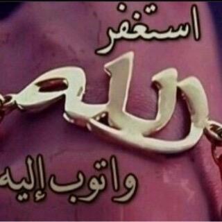 استغفرالله وأتوب اليهًًً#