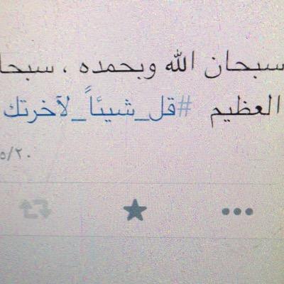 اللهم ارحم #سليمان_المرجان واغفرله واجعل قبره روضة من رياض الجنة واجمعني به في الفردوس الاعلى. وموتى المسلمين سبحان الله والحمدلله ولا اله الا الله والله اكبر