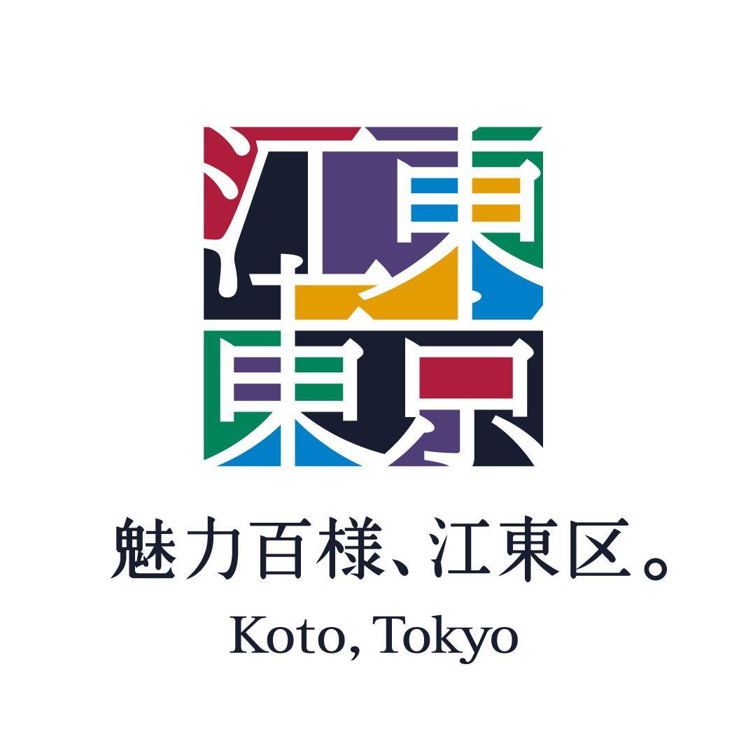 一般社団法人江東区観光協会の公式アカウントです。
江東区の観光スポットやイベント情報など旬な情報を発信していきます。
当アカウントは、情報発信専用ですので、フォロワーからのつぶやきに対し、個々の対応は行いませんので、ご了承ください。