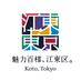 江東おでかけ情報局（江東区観光協会） (@kotokanko) Twitter profile photo