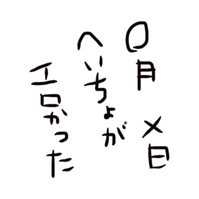 兵長との愛に溢れたエレンの日記です。 R18な内容含みますので注意！パンツ推しですが愛は深いです。エレリ。詳しくはツイプロで。ヘッダーはHAZAKI(@HAZAKI69)様からいただきました。※定期的にフォロー整理します。since2014.06.12
